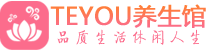乌鲁木齐桑拿足浴会所_乌鲁木齐spa水疗馆_Teyou养生馆